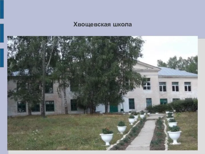 Хвощевская школа