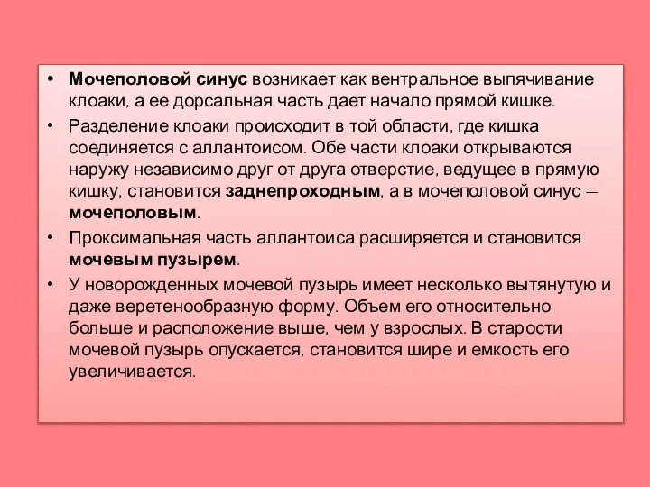 Мочеполовой синус возникает как вентральное выпячивание клоаки, а ее дорсальная часть дает