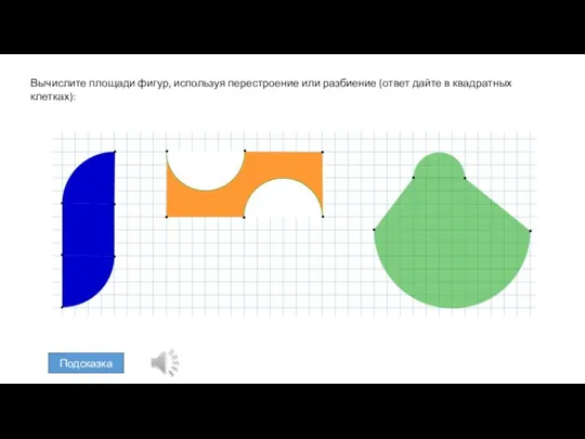 Вычислите площади фигур, используя перестроение или разбиение (ответ дайте в квадратных клетках): Подсказка