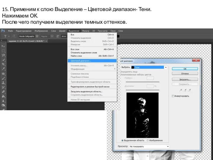 15. Применим к слою Выделение – Цветовой диапазон- Тени. Нажимаем ОК. После