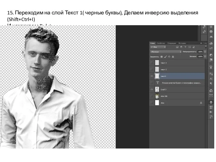 15. Переходим на слой Текст 1( черные буквы), Делаем инверсию выделения(Shift+Ctrl+I) И нажимаем Delete.