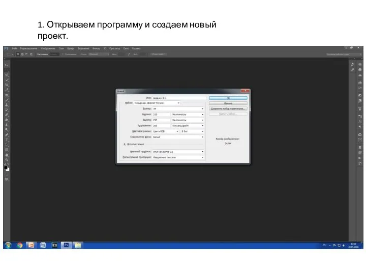 1. Открываем программу и создаем новый проект.
