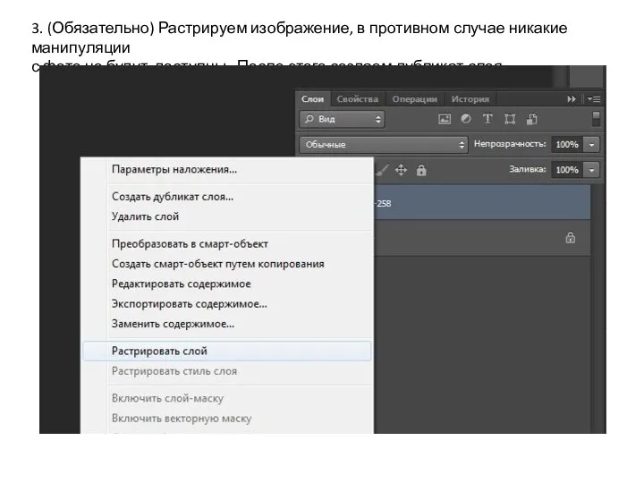 3. (Обязательно) Растрируем изображение, в противном случае никакие манипуляции с фото не