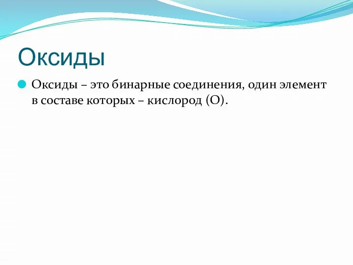 Оксиды Оксиды – это бинарные соединения, один элемент в составе которых – кислород (О).