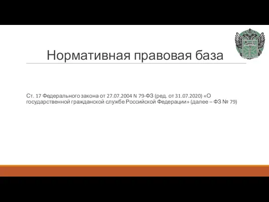 Нормативная правовая база Ст. 17 Федерального закона от 27.07.2004 N 79-ФЗ (ред.