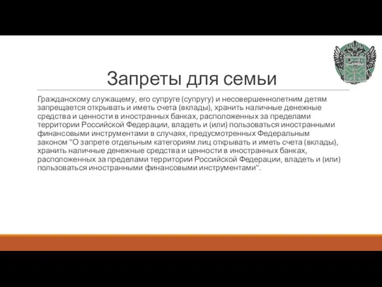 Запреты для семьи Гражданскому служащему, его супруге (супругу) и несовершеннолетним детям запрещается