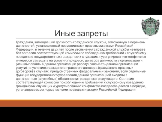 Иные запреты Гражданин, замещавший должность гражданской службы, включенную в перечень должностей, установленный