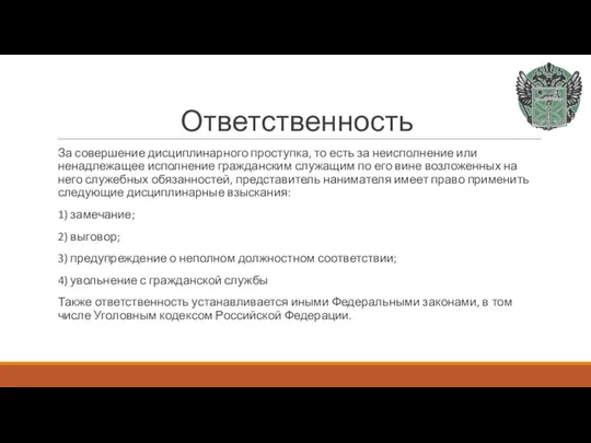 Ответственность За совершение дисциплинарного проступка, то есть за неисполнение или ненадлежащее исполнение