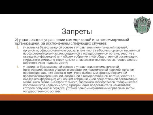 Запреты 2) участвовать в управлении коммерческой или некоммерческой организацией, за исключением следующих