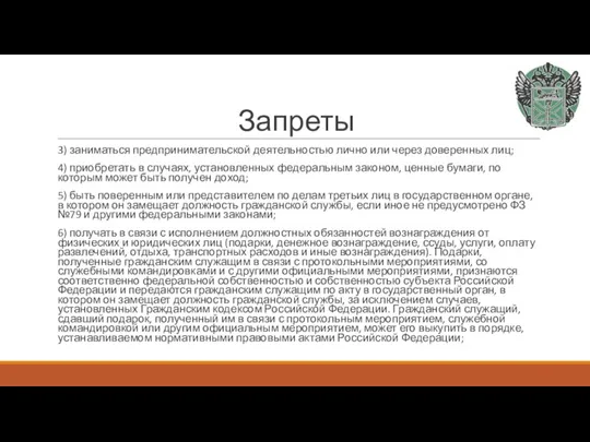 Запреты 3) заниматься предпринимательской деятельностью лично или через доверенных лиц; 4) приобретать