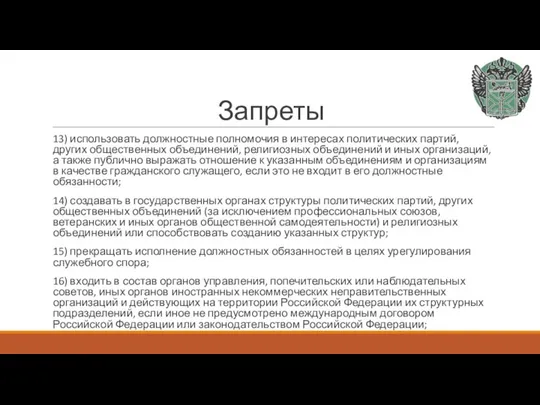 Запреты 13) использовать должностные полномочия в интересах политических партий, других общественных объединений,