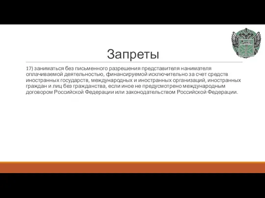 Запреты 17) заниматься без письменного разрешения представителя нанимателя оплачиваемой деятельностью, финансируемой исключительно