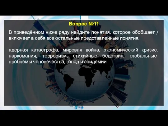 Вопрос №11 В приведённом ниже ряду найдите понятия, которое обобщает / включает