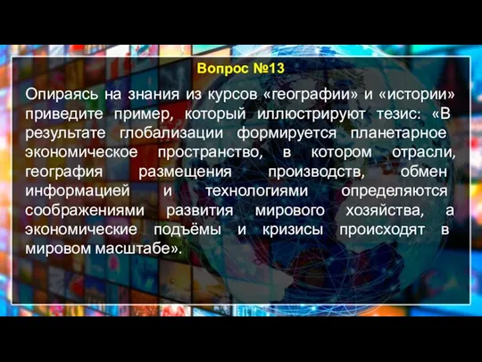 Вопрос №13 Опираясь на знания из курсов «географии» и «истории» приведите пример,