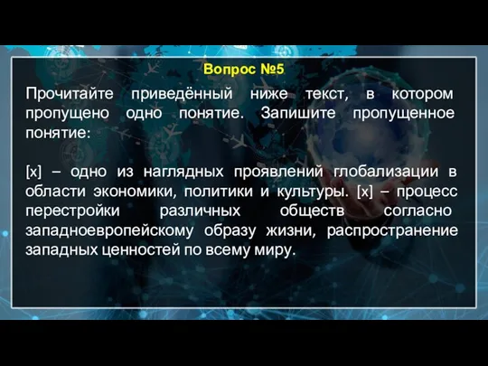 Вопрос №5 Прочитайте приведённый ниже текст, в котором пропущено одно понятие. Запишите