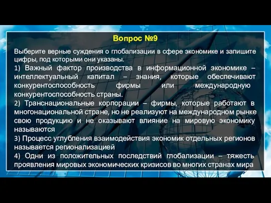 Вопрос №9 Выберите верные суждения о глобализации в сфере экономике и запишите