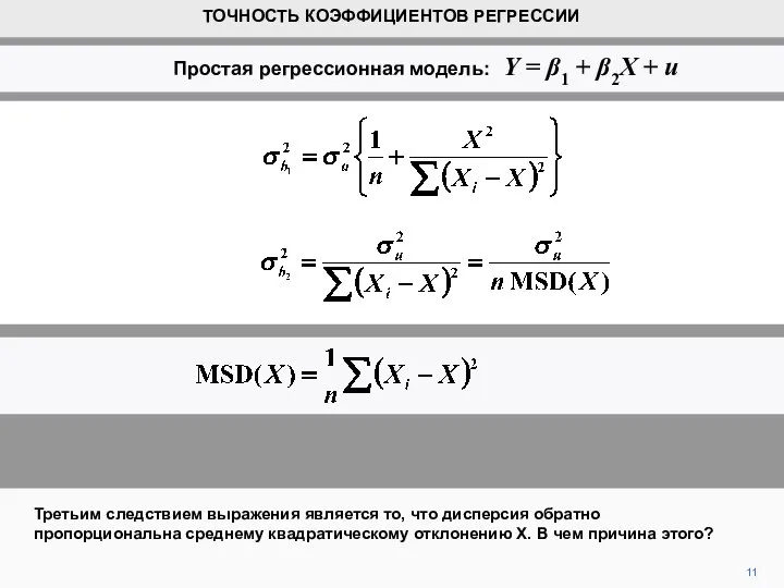 11 Третьим следствием выражения является то, что дисперсия обратно пропорциональна среднему квадратическому