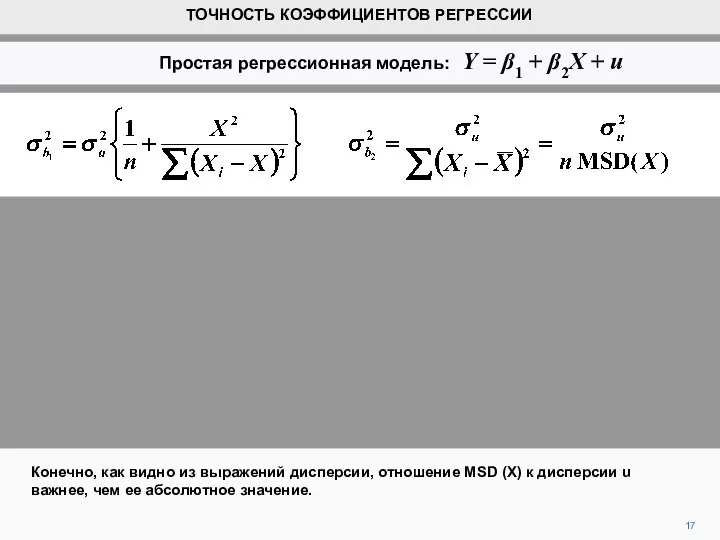 Конечно, как видно из выражений дисперсии, отношение MSD (X) к дисперсии u