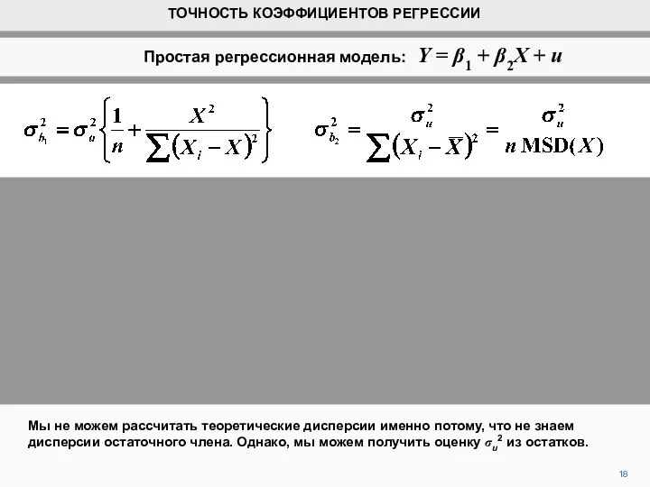 18 Мы не можем рассчитать теоретические дисперсии именно потому, что не знаем