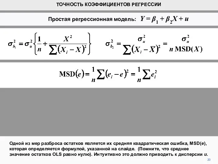 20 Одной из мер разброса остатков является их средняя квадратическая ошибка, MSD(e),