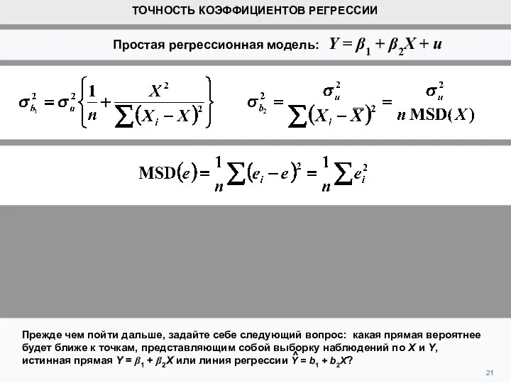 21 Прежде чем пойти дальше, задайте себе следующий вопрос: какая прямая вероятнее