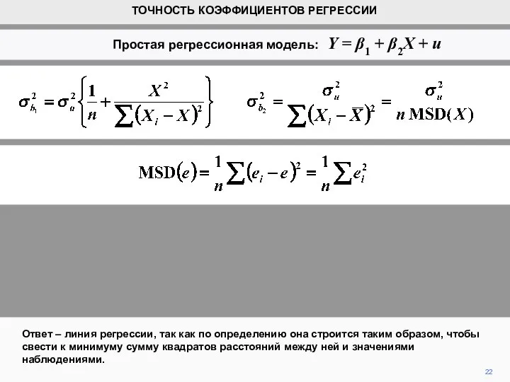 22 Ответ – линия регрессии, так как по определению она строится таким