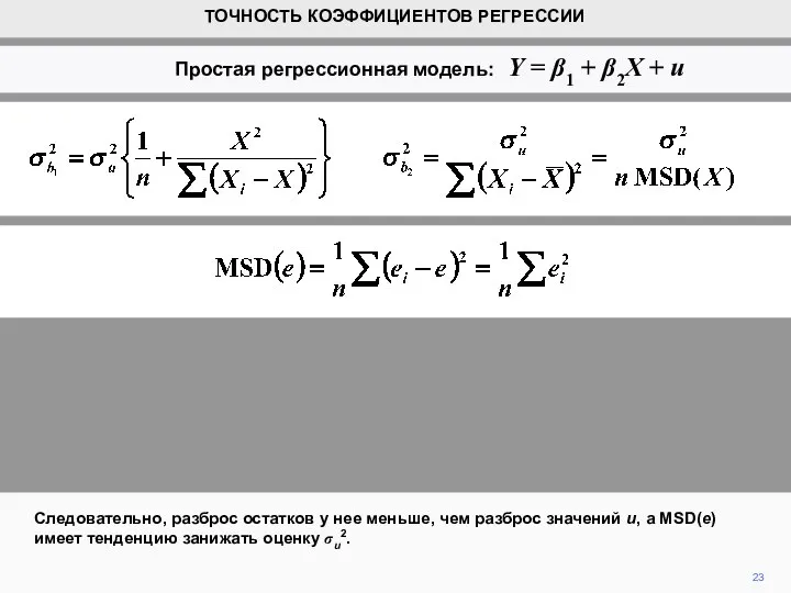 23 Следовательно, разброс остатков у нее меньше, чем разброс значений u, а