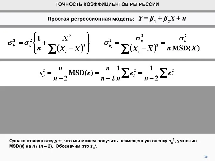 25 Однако отсюда следует, что мы можем получить несмещенную оценку σu2, умножив