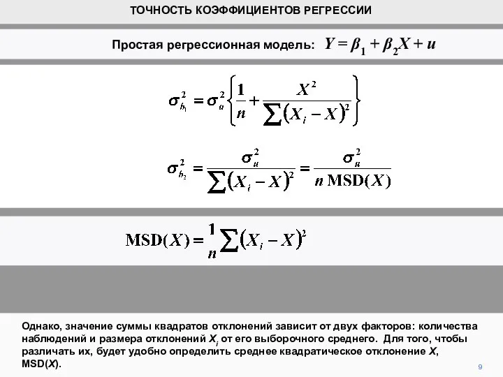 Однако, значение суммы квадратов отклонений зависит от двух факторов: количества наблюдений и