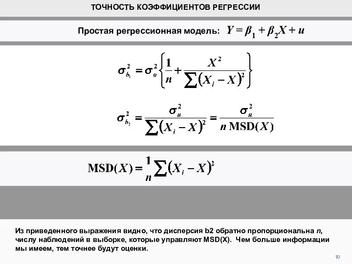 Из приведенного выражения видно, что дисперсия b2 обратно пропорциональна n, числу наблюдений