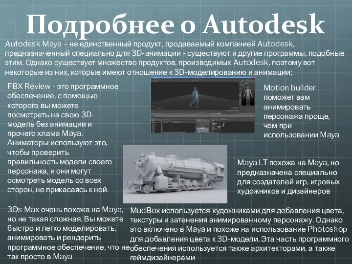 Подробнее о Autodesk Autodesk Maya – не единственный продукт, продаваемый компанией Autodesk,