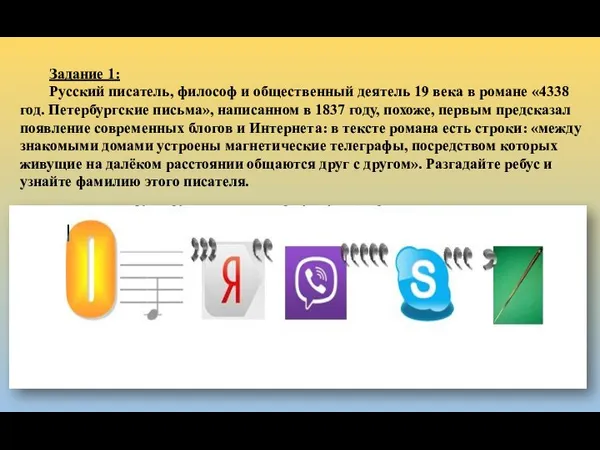 Задание 1: Русский писатель, философ и общественный деятель 19 века в романе