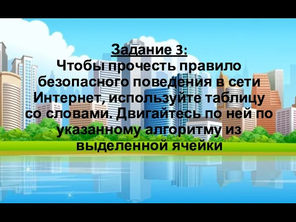 Задание 3: Чтобы прочесть правило безопасного поведения в сети Интернет, используйте таблицу