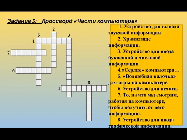 Задание 5: Кроссворд «Части компьютера» 1. Устройство для вывода звуковой информации 2.