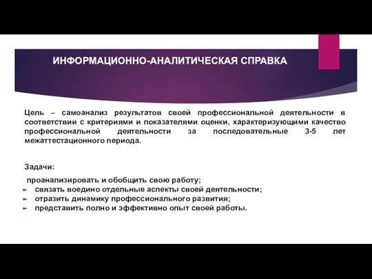 ИНФОРМАЦИОННО-АНАЛИТИЧЕСКАЯ СПРАВКА Цель – самоанализ результатов своей профессиональной деятельности в соответствии с