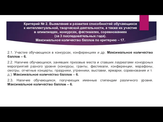 Критерий № 2. Выявление и развитие способностей обучающихся к интеллектуальной, творческой деятельности,