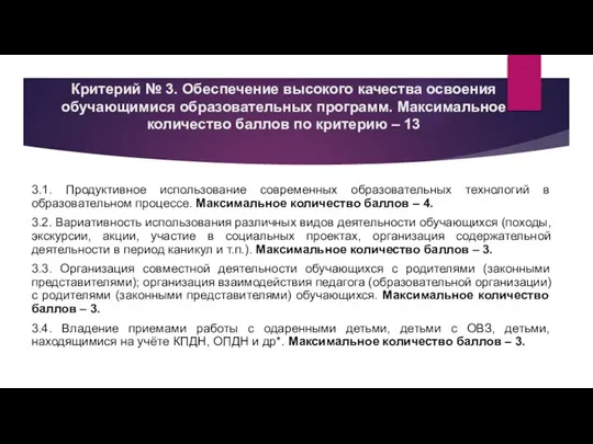 Критерий № 3. Обеспечение высокого качества освоения обучающимися образовательных программ. Максимальное количество