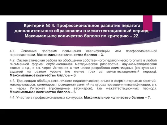 Критерий № 4. Профессиональное развитие педагога дополнительного образования в межаттестационный период. Максимальное