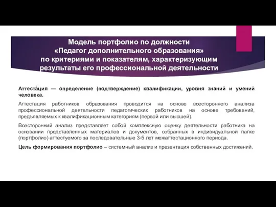 Модель портфолио по должности «Педагог дополнительного образования» по критериями и показателям, характеризующим