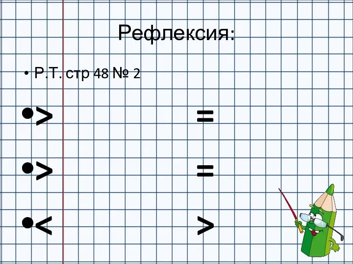 Рефлексия: Р.Т. стр 48 № 2 > = > =