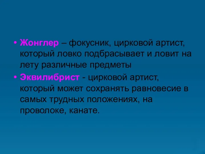 Жонглер – фокусник, цирковой артист, который ловко подбрасывает и ловит на лету