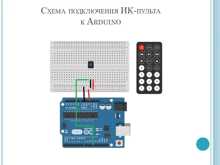 Схема подключения ИК-пульта к Arduino