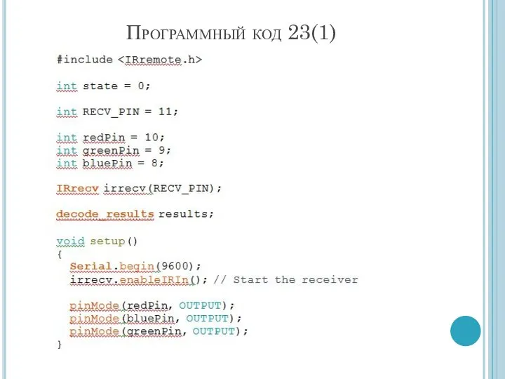 Программный код 23(1)