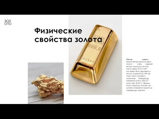 Физические свойства золота ЗОЛОТО Чистое золото — мягкий металл жёлтого цвета. Золото