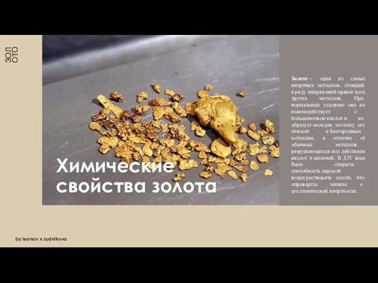 ЗОЛОТО Химические свойства золота by leonov x sudnikova Золото — один из