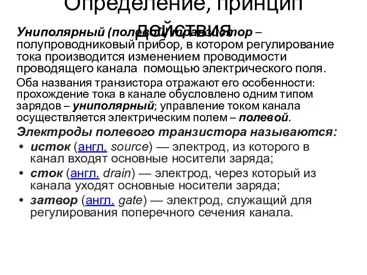 Определение, принцип действия Униполярный (полевой) транзистор – полупроводниковый прибор, в котором регулирование