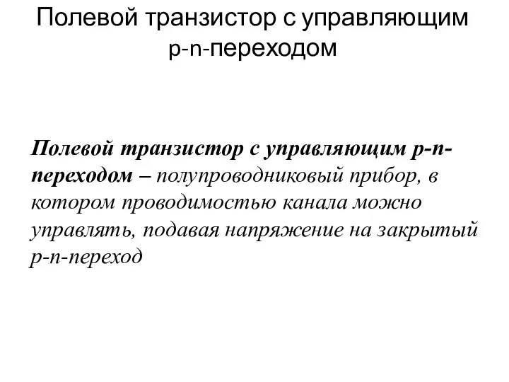 Полевой транзистор с управляющим p-n-переходом Полевой транзистор с управляющим p-n-переходом – полупроводниковый