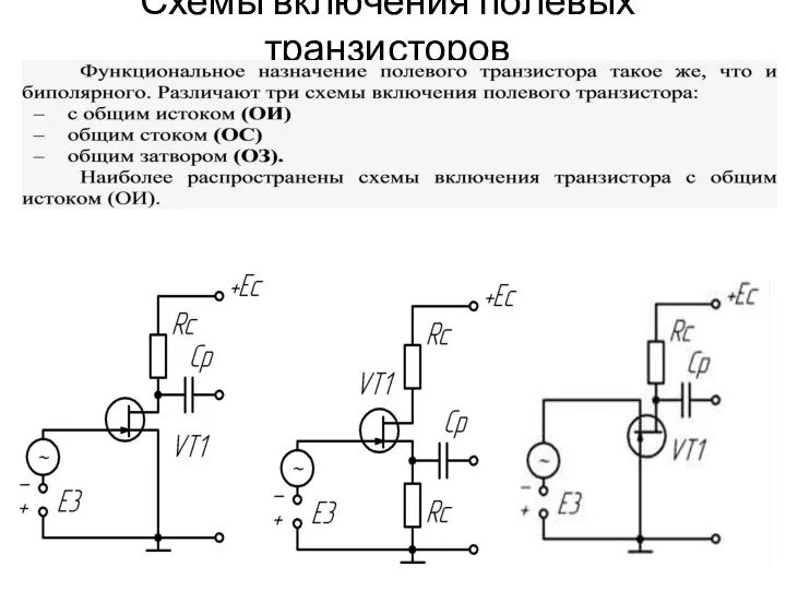 Схемы включения полевых транзисторов