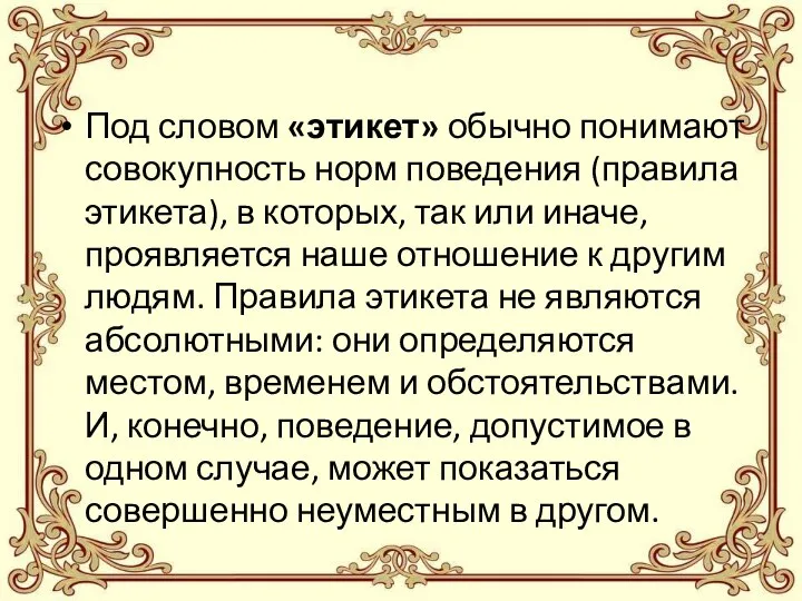 Под словом «этикет» обычно понимают совокупность норм поведения (правила этикета), в которых,