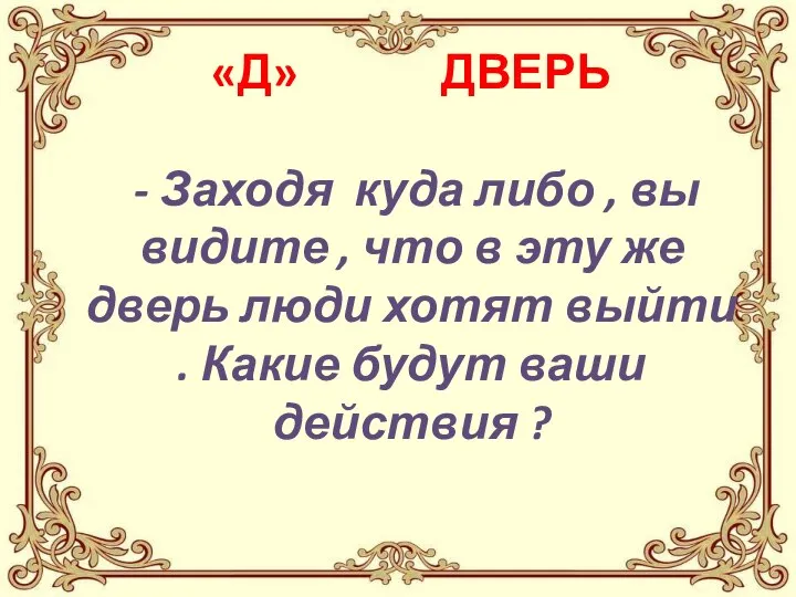 «Д» ДВЕРЬ - Заходя куда либо , вы видите , что в